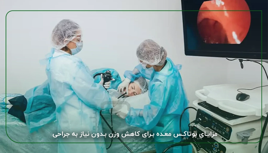 مزایای بوتاکس معده برای کاهش وزن بدون نیاز به جراحی