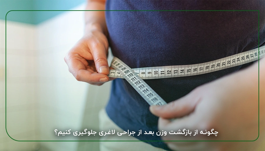 چگونه از بازگشت وزن بعد از جراحی لاغری جلوگیری کنیم؟