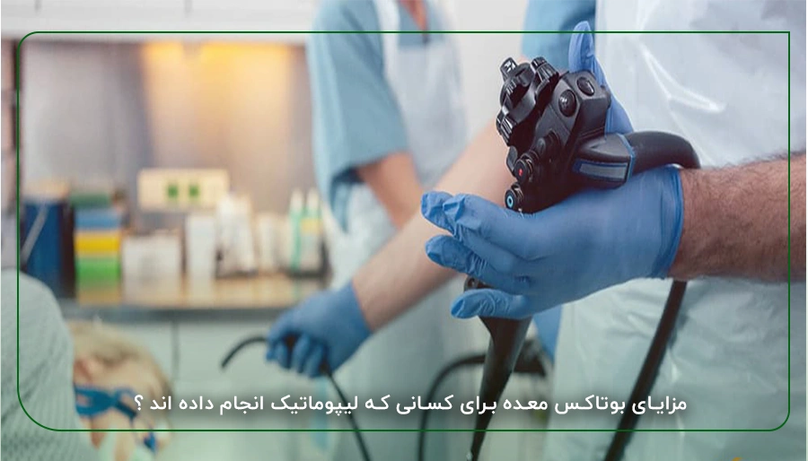 مزایای بوتاکس معده برای کسانی که لیپوماتیک انجام داده اند ؟