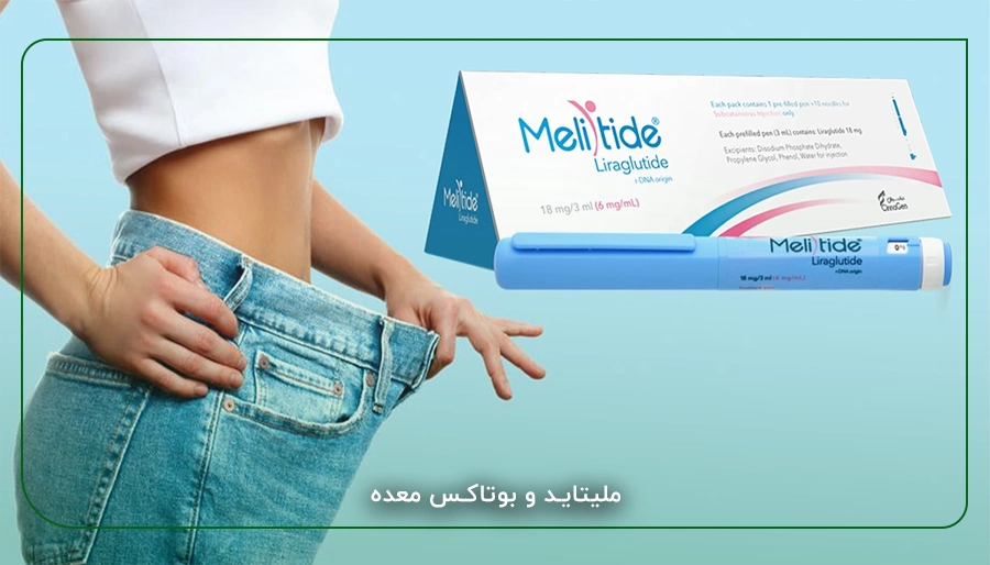 ملیتاید و بوتاکس معده