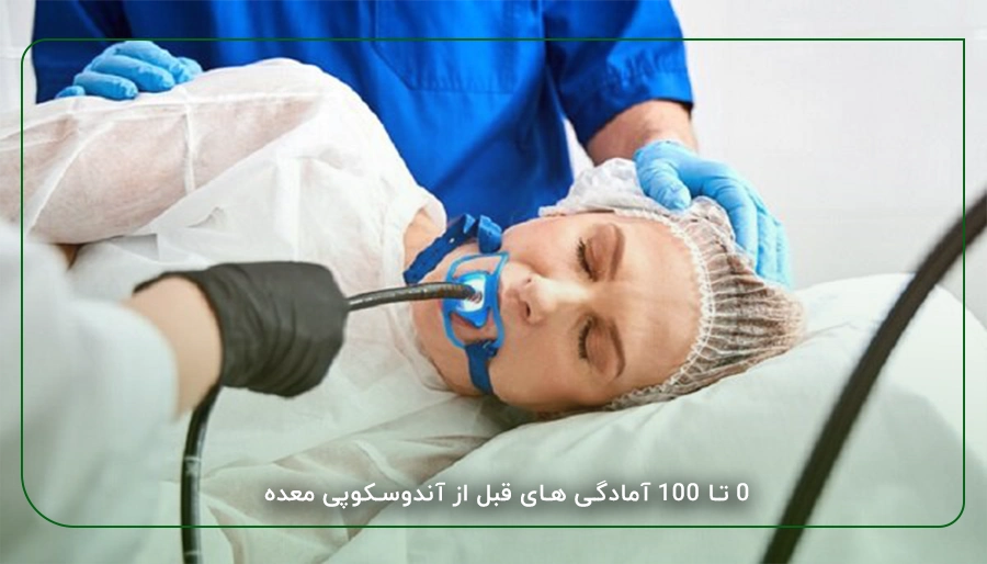 0 تا 100 آمادگی های قبل از آندوسکوپی معده