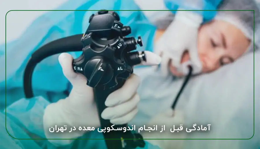 آمادگی قبل از انجام اندوسکوپی معده در تهران