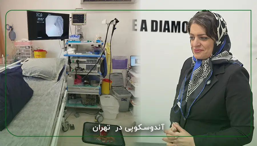 آندوسکوپی در تهران