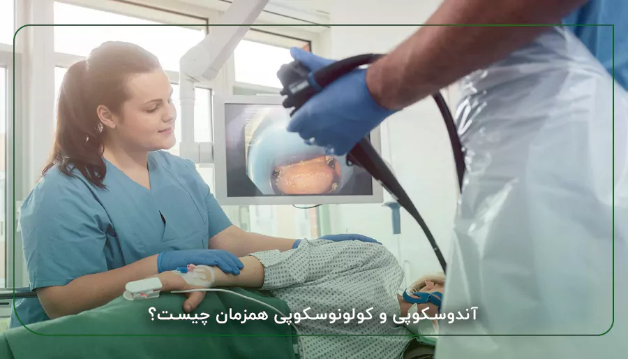 آندوسکوپی و کولونوسکوپی همزمان چیست؟
