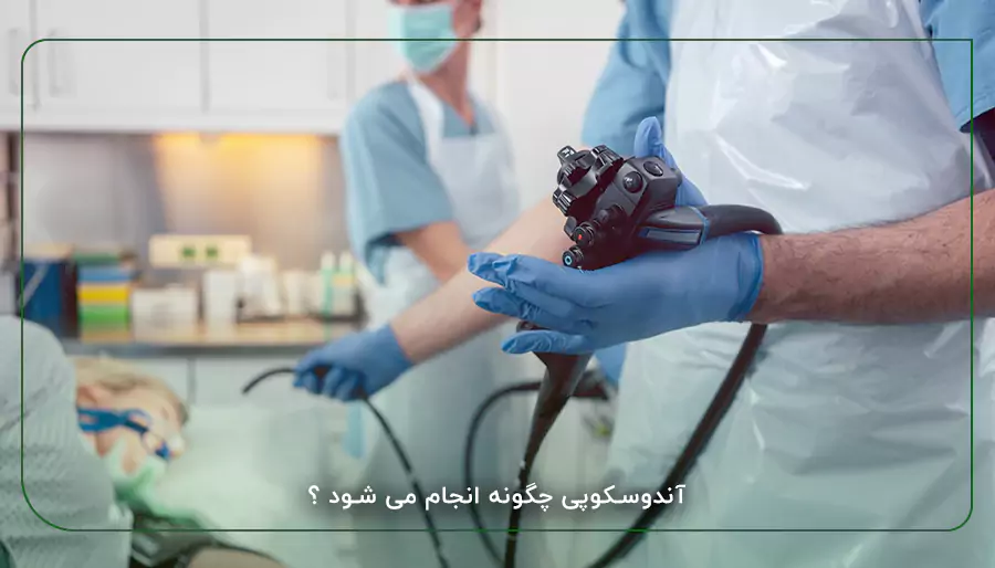 آندوسکوپی چگونه انجام می شود ؟