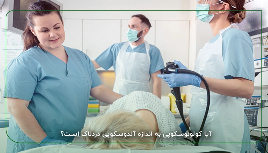 آیا کولونوسکوپی به اندازه آندوسکوپی دردناک است؟