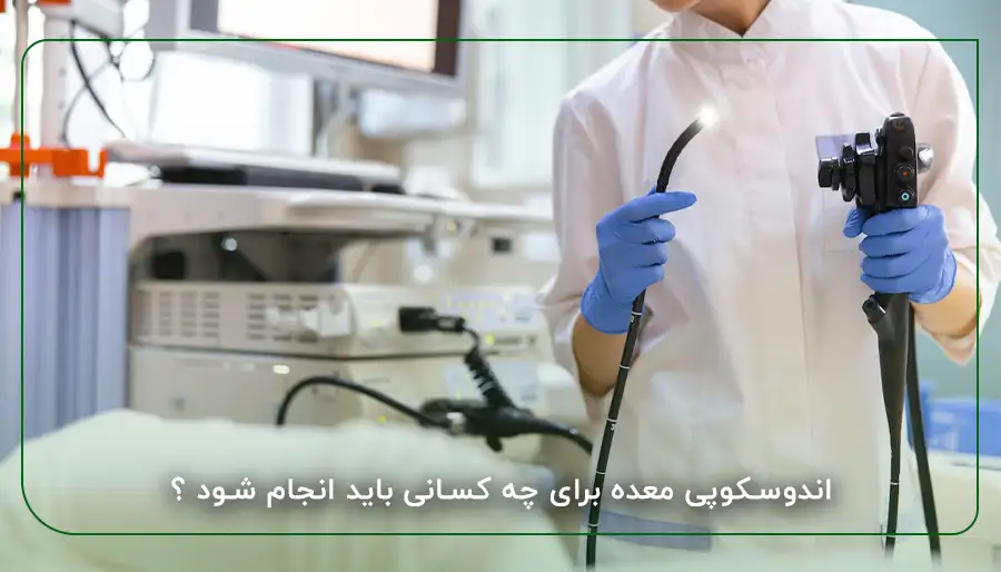 اندوسکوپی معده برای چه کسانی باید انجام شود ؟