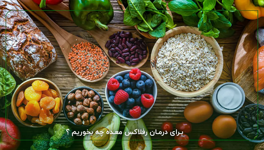برای درمان رفلاکس معده چه بخوریم ؟