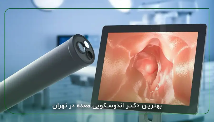 بهترین دکتر اندوسکوپی معده در تهران