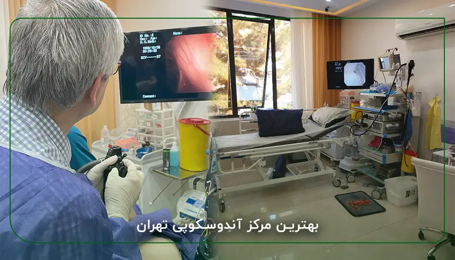 بهترین مرکز آندوسکوپی تهران