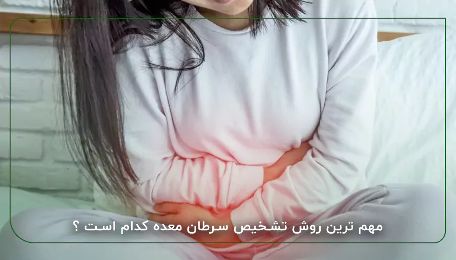 مهم ترین روش تشخیص سرطان معده کدام است ؟