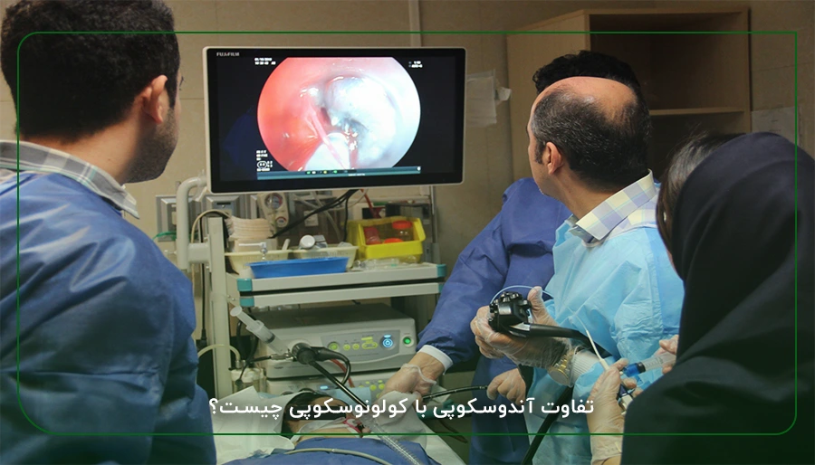 تفاوت آندوسکوپی با کولونوسکوپی چیست؟