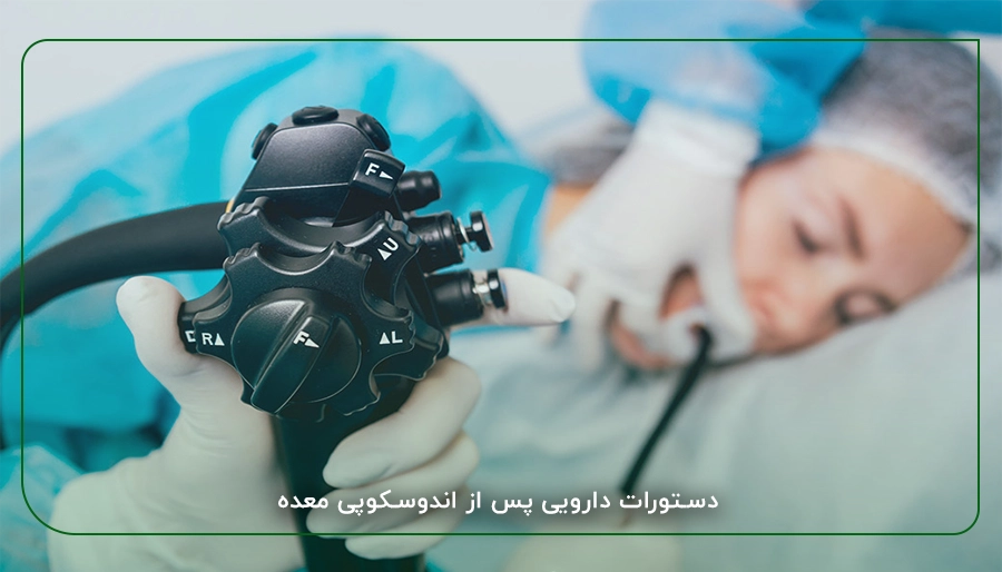 دستورات دارویی پس از اندوسکوپی معده