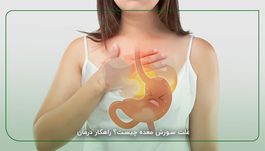علت سوزش معده چیست؟ راهکار درمان