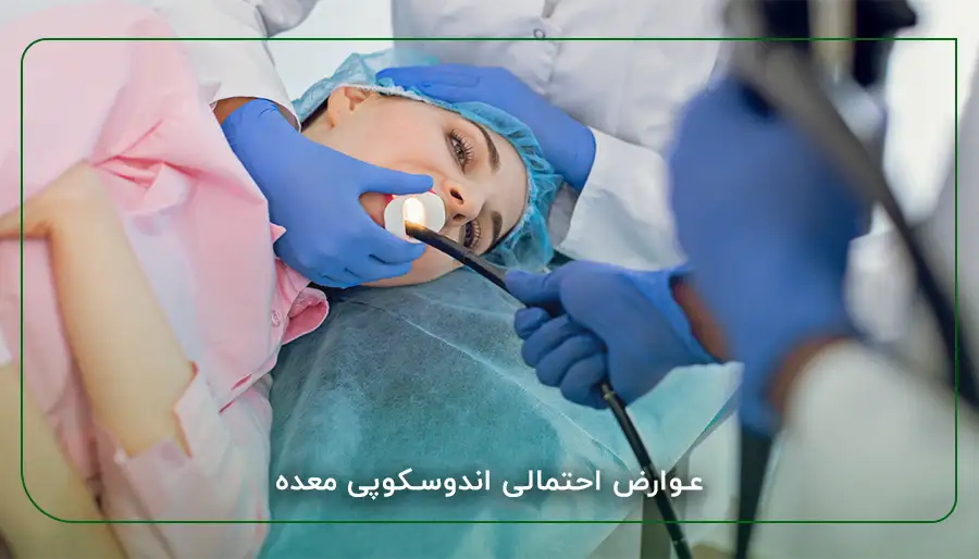 عوارض احتمالی اندوسکوپی معده