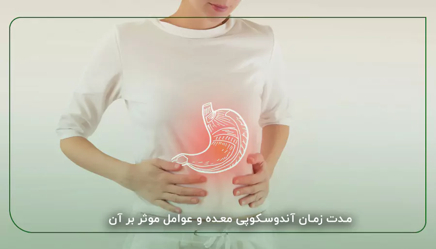 مدت زمان آندوسکوپی معده و عوامل موثر بر آن