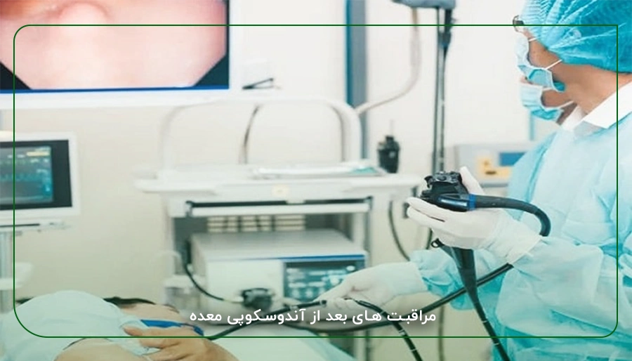 مراقبت های بعد از آندوسکوپی معده