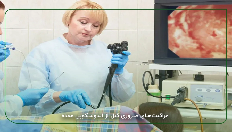 مراقبت_های ضروری قبل از اندوسکوپی معده