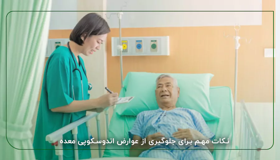 نکات مهم برای جلوگیری از عوارض اندوسکوپی معده