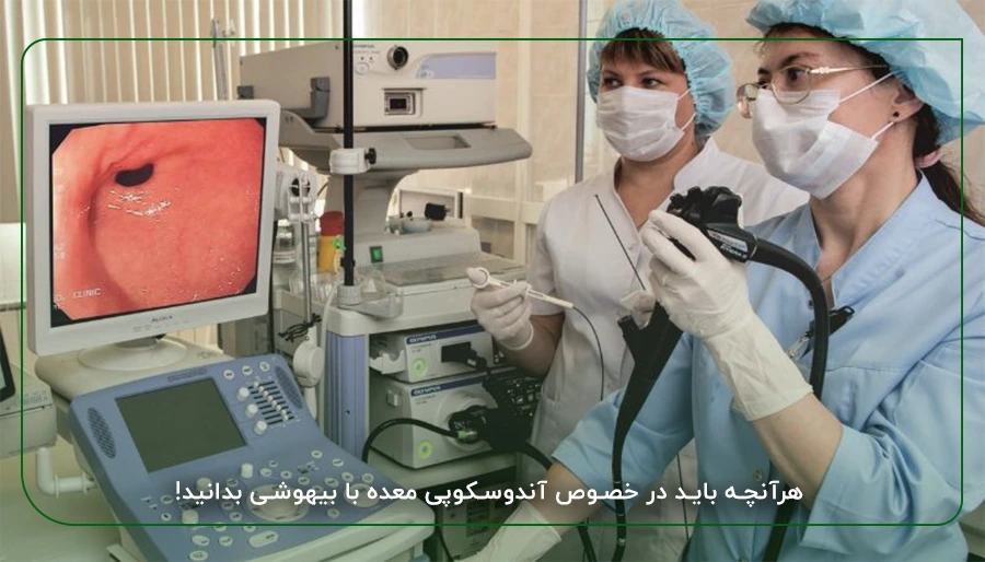 هرآنچه باید در خصوص آندوسکوپی معده با بیهوشی بدانید!