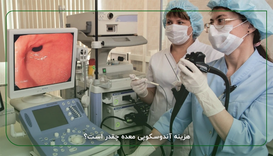 هزینه آندوسکوپی معده چقدر است؟