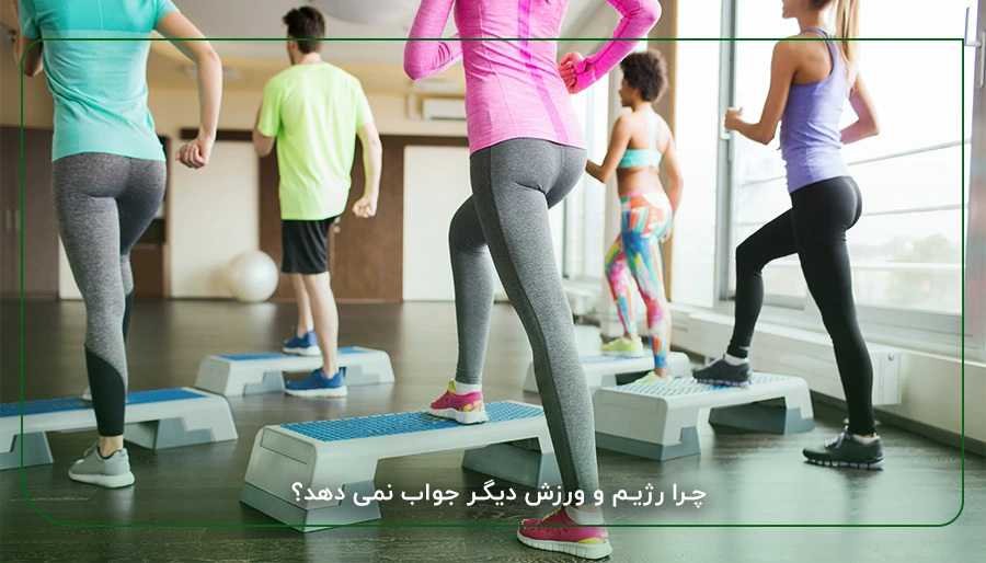چرا رژیم و ورزش دیگر جواب نمی دهد؟