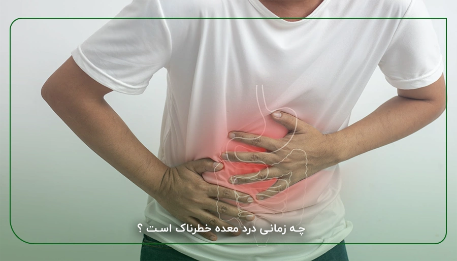 چه زمانی درد معده خطرناک است ؟