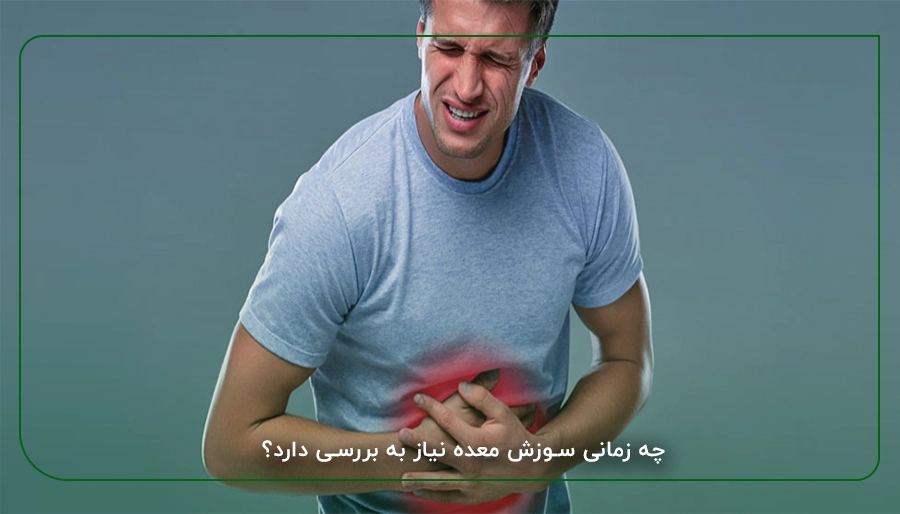 چه زمانی سوزش معده نیاز به بررسی دارد؟