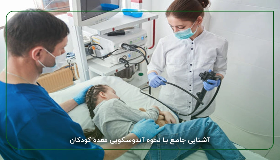 آشنایی جامع با نحوه آندوسکوپی معده کودکان