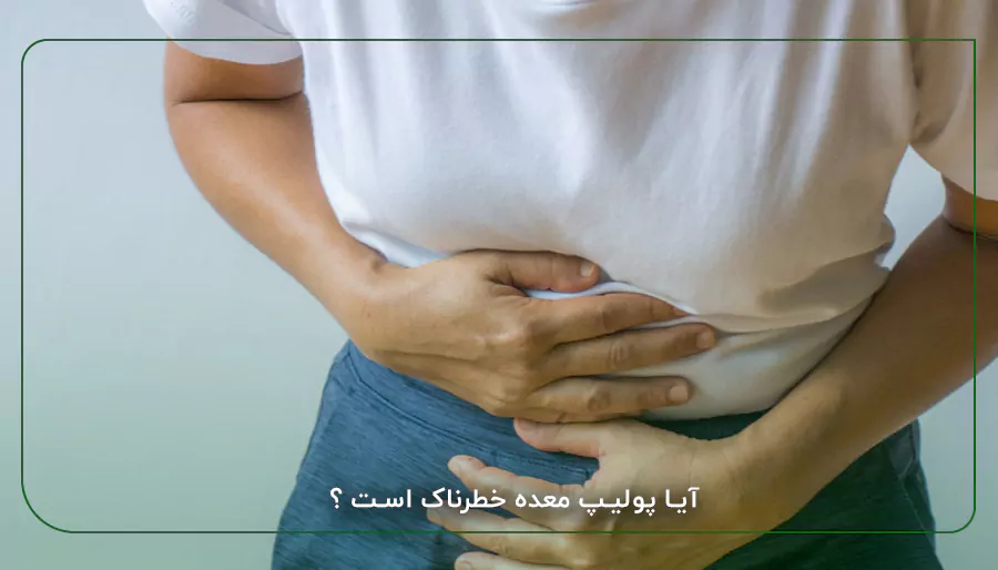 آیا پولیپ معده خطرناک است ؟