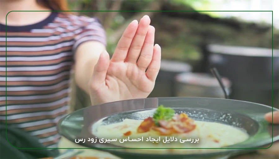 بررسی دلایل ایجاد احساس سیری زود رس