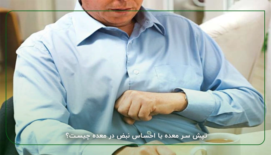 تپش سر معده یا احساس نبض در معده چیست؟