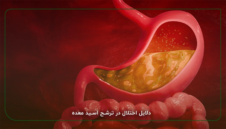 دلایل اختلال در ترشح اسید معده