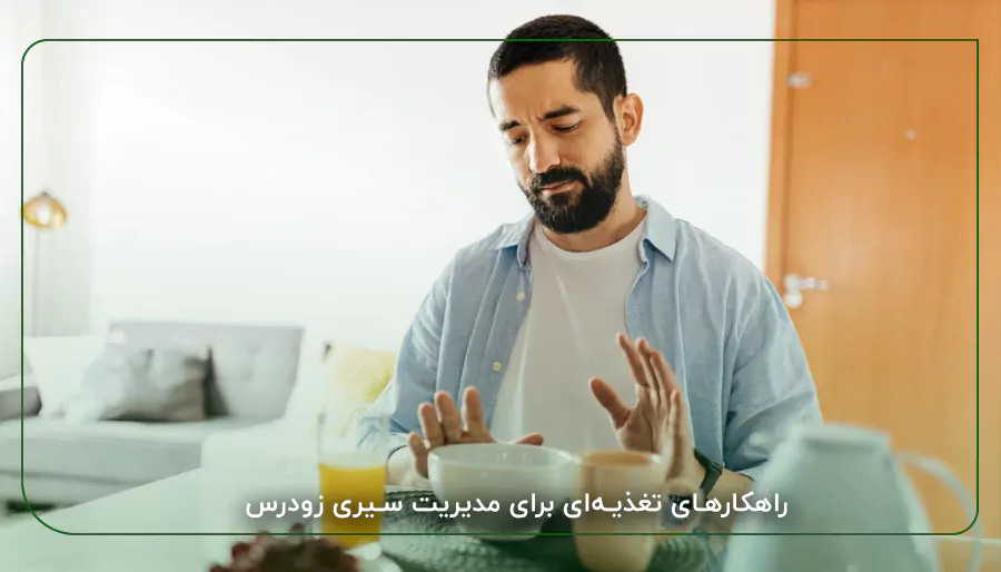 راهکارهای تغذیه‌ای برای مدیریت سیری زودرس