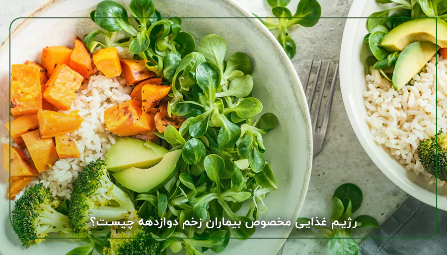 رژیم غذایی مخصوص بیماران زخم دوازدهه چیست؟