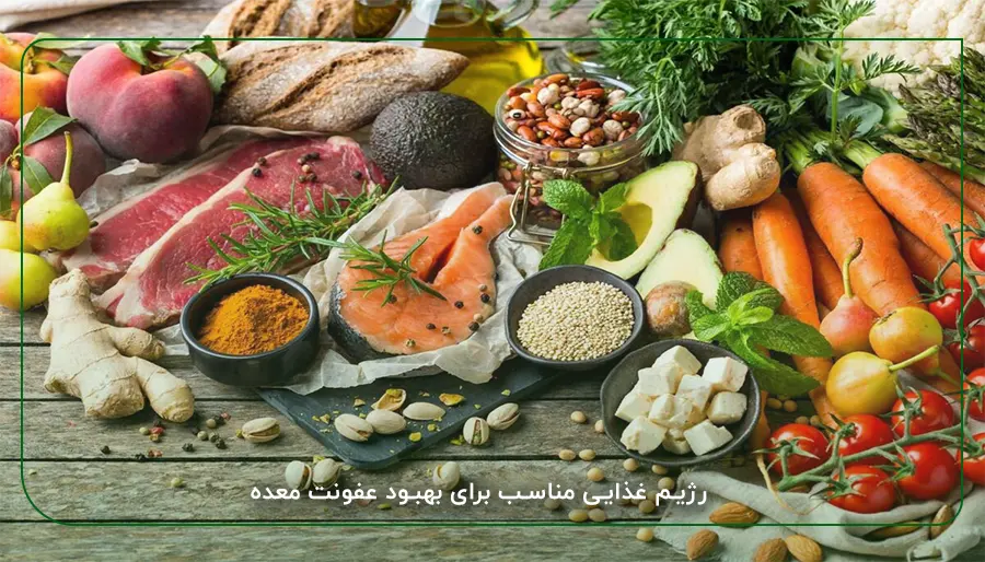 رژیم غذایی مناسب برای بهبود عفونت معده