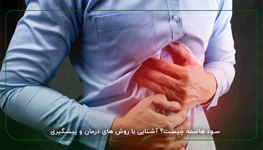 سوء هاضمه چیست؟ آشنایی با روش های درمان و پیشگیری