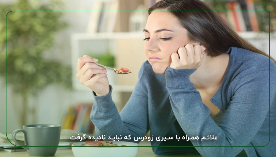 علائم همراه با سیری زودرس که نباید نادیده گرفت