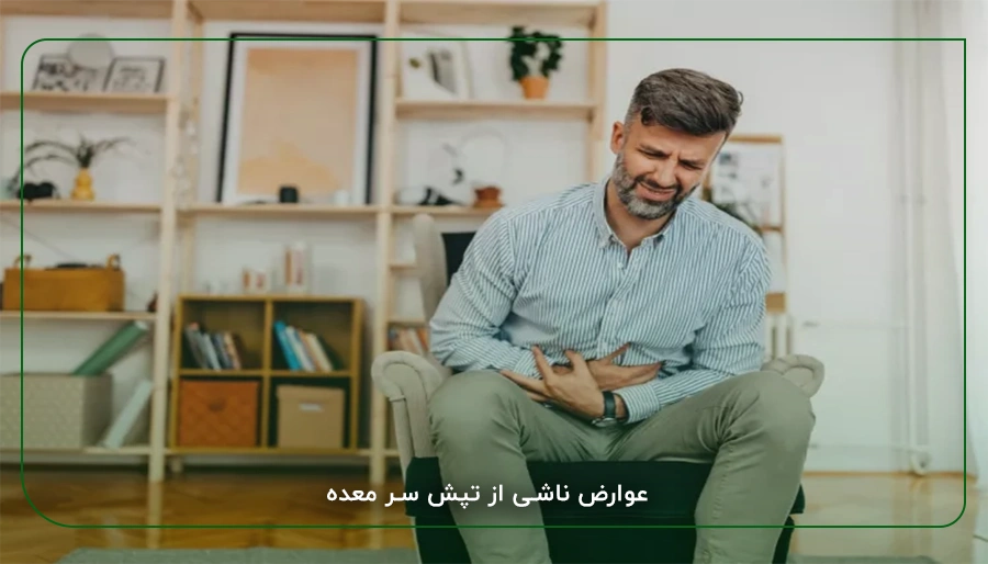 عوارض ناشی از تپش سر معده