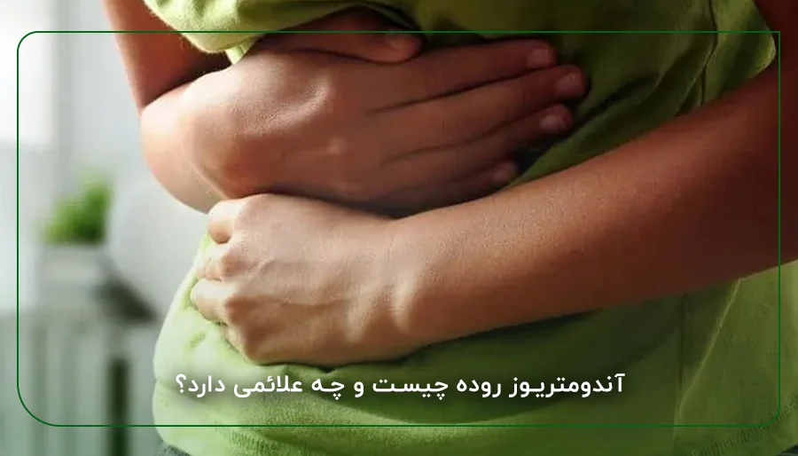 آندومتریوز روده چیست و چه علائمی دارد؟