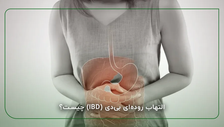 التهاب روده‌ای