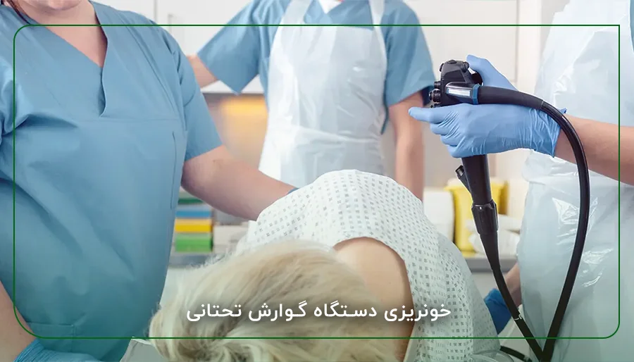 خونریزی دستگاه گوارش تحتانی