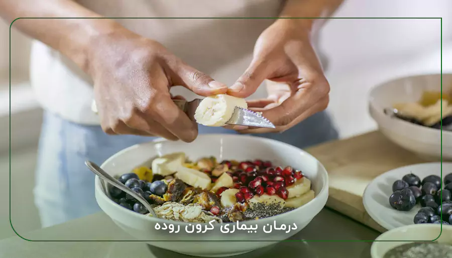 درمان بیماری کرون روده