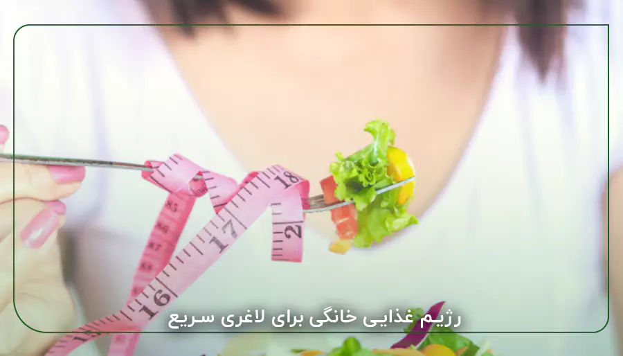 رژیم غذایی خانگی برای لاغری سریع