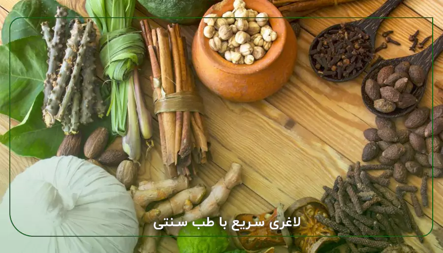 لاغری سریع با طب سنتی