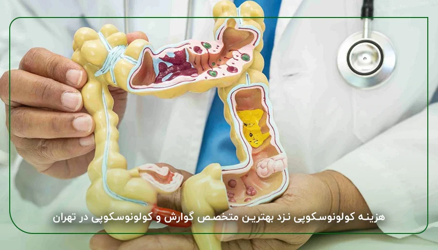 هزینه کولونوسکوپی