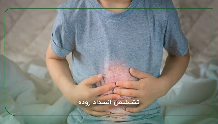 تشخیص انسداد روده