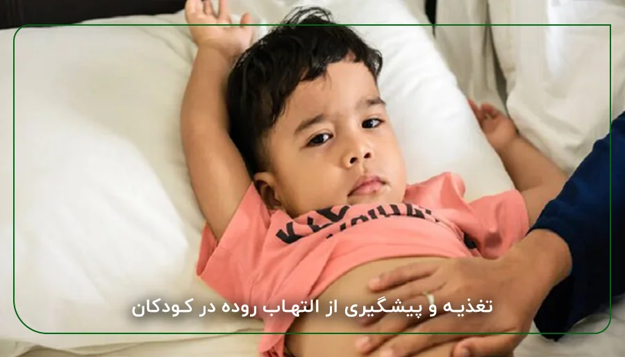 تغذیه و پیشگیری از التهاب روده در کودکان