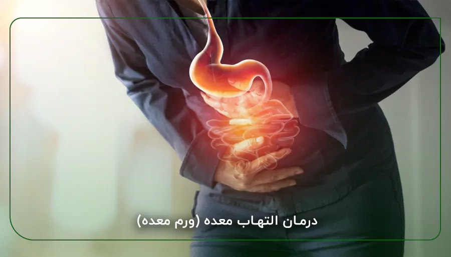 درمان التهاب معده (ورم معده)