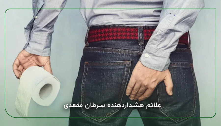 علائم هشداردهنده سرطان مقعدی